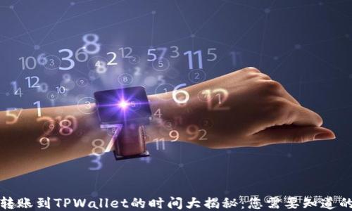 
抹茶转账到TPWallet的时间大揭秘：您需要知道的一切