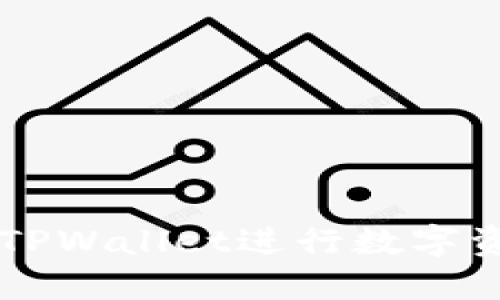 美国用户如何使用TPWallet进行数字资产管理的全面指南