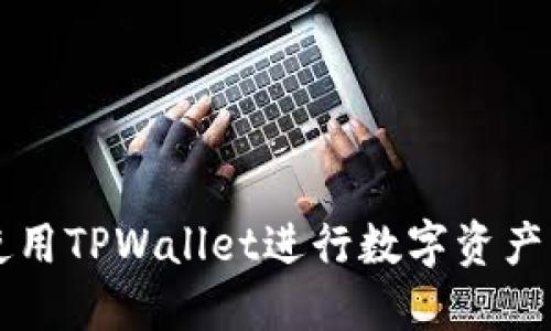 美国用户如何使用TPWallet进行数字资产管理的全面指南