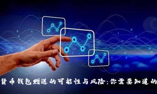 数字货币钱包赠送的可能性与风险：你需要知道的一切