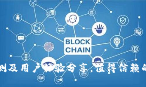 TPWallet：全面评测及用户体验分享，值得信赖的数字货币钱包吗？