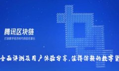 TPWallet：全面评测及用户体
