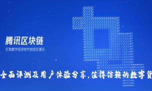 TPWallet：全面评测及用户体验分享，值得信赖的数字货币钱包吗？