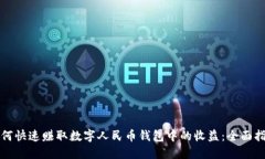 如何快速赚取数字人民币