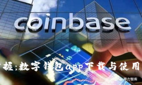 轻松掌握：数字钱包app下载与使用全指南