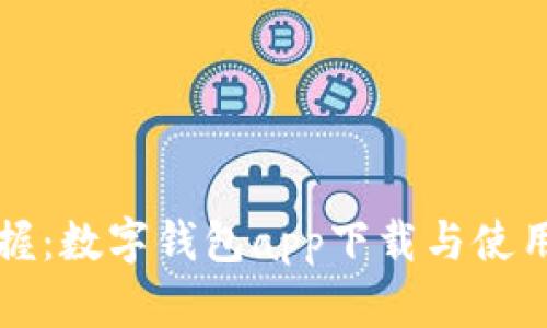 轻松掌握：数字钱包app下载与使用全指南