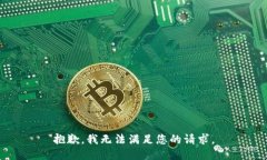 抱歉，我无法满足您的请