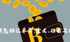 揭秘加密钱包助记单词：