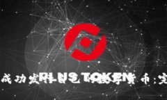 如何在TPWallet上成功发行自