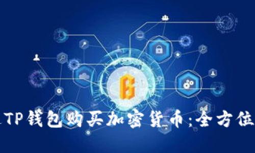 如何通过TP钱包购买加密货币：全方位视频指南