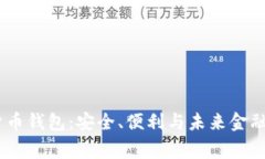 Naga数字货币钱包：安全、