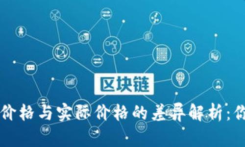 TPWallet显示的价格与实际价格的差异解析：你需要知道的一切