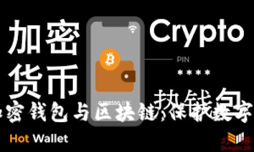 深入探讨加密钱包与区块链：保护数字资产的未来