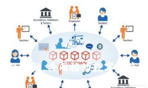   如何应对TPWallet中币种突然消失的危机：全面解析与解决方案 / 
 guanjianci TPWallet, 数字货币, 币种消失, 钱包安全 /guanjianci 

随着数字货币的快速发展，越来越多的人开始使用各种钱包来存储和管理他们的资产。TPWallet作为一款备受欢迎的数字货币钱包，为用户提供了丰富的功能和便捷的使用体验。然而，一些用户在使用TPWallet时突然发现账户中的币种消失，这不仅影响了他们的投资信心，也带来了巨大的困扰。本文将详细探讨TPWallet中币种消失的原因、解决方案以及预防措施，帮助用户更好地保护自己的数字资产。

TPWallet中币种消失的常见原因

首先，我们需要了解在TPWallet中，币种消失的常见原因。这些原因一般可归纳为以下几种：

1. **网络故障**：作为一款在线钱包，TPWallet在交易和信息同步方面依赖于网络连接。如果用户的网络出现故障，可能会导致钱包中显示的币种信息不完整或消失。

2. **钱包版本更新**：TPWallet定期进行版本更新以修复漏洞、改善用户体验。在更新过程中，某些数据可能会暂时无法访问，导致币种消失的情况发生。

3. **私钥丢失或泄露**：在数字货币的世界中，私钥是保护用户资产的关键。若用户的私钥丢失、被盗或泄露，黑客可能会迅速转移账户中所有币种，使其在用户的钱包中消失。

4. **资产移除或停用**：某些币种可能被平台移除或停用。如果TPWallet决定不再支持某种币，用户在该钱包中持有的相关币种也会自动消失。

5. **人为操作失误**：很多时候，用户由于不熟悉钱包操作，可能会误操作导致币种消失，比如错误的发送地址或者误将币种转移至其他钱包。

如何解决TPWallet中币种消失的问题

面对币种消失的情况，用户需要采取相应的措施来解决问题：

1. **检查网络连接**：首先，可以检查自己的网络连接是否正常。如果网络不稳定，建议重启路由器或更换网络环境，重新登录TPWallet，查看币种是否恢复。

2. **确认版本更新**：如果TPWallet正在进行版本更新，那么在更新完成之后，问题通常会自行解决。用户可以耐心等待，或者访问TPWallet的官方网站查看最新的消息和更新日志，以确认是否因更新原因导致币种消失。

3. **找回私钥**：如果币种消失是因为私钥丢失，用户应尽量找回该私钥。检查是否有备份，例如在另一设备上、云备份或安全的纸质备份中，恢复私钥后可以再次访问和管理钱包中的资产。

4. **联系TPWallet客服**：如果上述方法未能解决问题，用户可以直接联系TPWallet的客服，反馈问题。客服团队会根据具体情况给予相关支持，帮助用户寻求解决方案。

如何预防TPWallet中币种消失的情况

为了预防TPWallet中币种消失的问题，用户可以采取以下预防措施：

1. **定期备份私钥**：建议用户定期备份钱包的私钥和助记词，并妥善保管，避免因丢失而导致的资产损失。这是保护数字资产的基本措施。

2. **关注官方公告**：时刻关注TPWallet的官方公告和社交媒体，以获取最新消息和版本更新信息，了解哪些币种会被支持，哪些币种会被去除。

3. **安全使用钱包**：用户在使用数字钱包时，需保证网络环境安全，定期更改密码，确保设备安全，避免下载来历不明的软件和应用，防范钓鱼攻击和恶意软件。

4. **多签名钱包**：如果用户持有大量数字资产，可以考虑使用多签名钱包。这种钱包需要多个私钥共同签名才能完成一笔交易，大大降低了私钥被盗后资产损失的风险。

总的来说，TPWallet中币种消失可能是由多种因素造成的，用户需保持警惕，采取适当的预防措施，以保护自己的资产安全。同时，遇到问题时及时寻求帮助也是非常重要的。

相关问题解析

h41. 为什么有人会在TPWallet中丢失币种？/h4

在TPWallet中丢失币种的原因可能很多。首先，网络问题是最常见的原因之一。很多用户可能在使用过程中遇到网络故障，导致钱包无法正常显示持有的资产。此外，系统维护或者钱包版本更新也可能导致币种显示的不完整。

其次，私钥的安全性至关重要。私钥是唯一能够访问钱包资产的凭证，若私钥被窃取或遗失，黑客便有机会迅速把用户的所有资产转走。在数字货币的世界中，安全性是重中之重。因此，用户在使用TPWallet时必须对私钥进行妥善管理。

第三，用户的误操作也可能导致币种丢失。部分用户对于如何使用TPWallet并不熟悉，可能在操作过程中因输入错误的地址而将币种转移到不存在的地址，造成无法找回的情况。

最后，币种的变化也是影响资产的因素之一。TPWallet可能会定期推出更新，导致某些不再支持的币种自动从用户的钱包中消失。如果用户没能及时了解这些信息，也可能导致产生惊慌和困扰。

h42. 如何确保在TPWallet中的资产安全？/h4

确保在TPWallet中的资产安全，用户可以从以下几个方面入手：

第一，定期备份私钥和助记词，这是保护资产的必要步骤。用户可以将私钥和助记词写下并存放在安全的地方，避免丢失。

第二，使用强密码。建议用户在TPWallet设置复杂的密码，并定期更改密码，以增加钱包的安全性。

第三，启用两步验证。在可能的情况下，建议开启两步验证（2FA），即使密码被盗，攻击者也无法轻易进入钱包账户。

第四，保持软件更新。数字货币的安全性在于及时更新软件，确保使用的是最新版本，以避免已知的安全漏洞被攻击者利用。

最后，保持警惕，谨防钓鱼攻击和诈骗。当接收到未知来源的链接或信息时，应保持高度警惕，避免被骗去个人信息和资产。

h43. TPWallet社区能提供哪些支持？/h4

TPWallet的社区支持可以说是其一大优势。用户可以通过各种渠道与其他用户和开发团队互动，获得帮助和解答。

第一，TPWallet社区官方网站提供了丰富的资源，包括FAQ、教程以及用户论坛。在论坛中，用户可以与其他人讨论使用经验、问题解决和数字货币的最新动态。

第二，社交媒体平台如Telegram、Twitter等也是获取支持的好渠道。通过这些社交媒体，用户不仅可以快速获取信息，还能与TPWallet的开发者团队和其他用户直接互动，参与社区讨论。

第三，TPWallet的客服团队随时准备为用户提供支持。如果用户在使用过程中遇到问题，可以直接联系客户服务，通过邮件或在线聊天请求专业帮助。

总之，TPWallet能够通过这些社交平台和论坛为用户提供快速的解决方案和支持，使得用户在遇到问题时不再孤立无援。

综上所述，TPWallet中币种消失的情况虽然令人担忧，但通过及时的应对措施和预防措施，用户完全可以有效保护自己在TPWallet中的资产安全。希望本文能为广大TPWallet用户提供一定的帮助，共同推动数字资产安全使用。