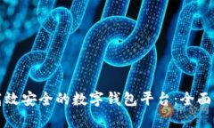 如何搭建一款高效安全的
