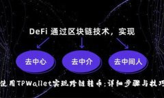 如何使用TPWallet实现跨链转