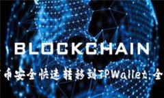 如何将数字币安全快速转