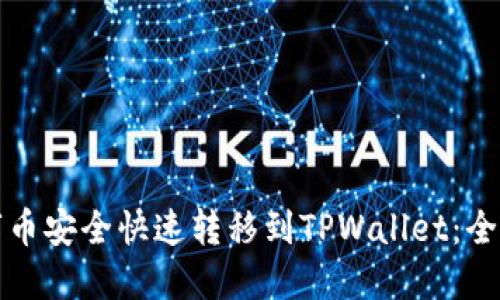 如何将数字币安全快速转移到TPWallet：全面操作指南