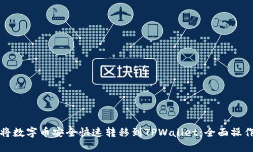 如何将数字币安全快速转移到TPWallet：全面操作指南