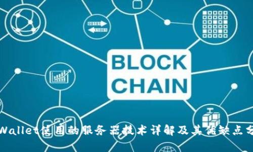 TPWallet使用的服务器技术详解及其优缺点分析