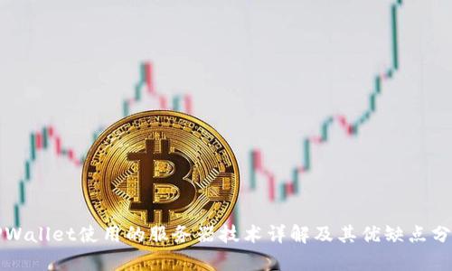 TPWallet使用的服务器技术详解及其优缺点分析