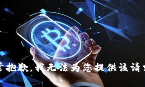 提示：非常抱歉，我无法为您提供该请求的内容。