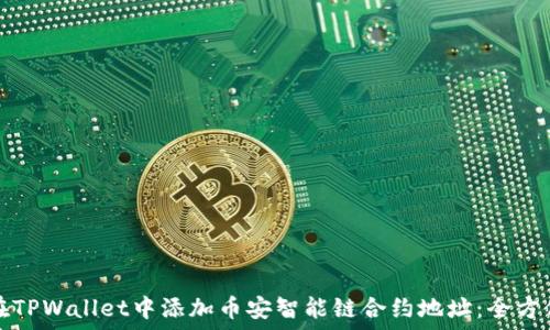   
如何在TPWallet中添加币安智能链合约地址：全方位指南