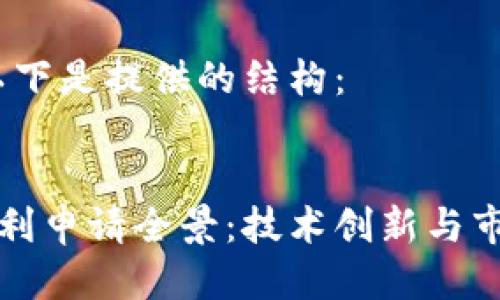 根据要求，以下是提供的结构：


数字钱包专利申请全景：技术创新与市场趋势分析