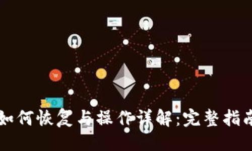 的示例:


TPWallet删除后如何恢复与操作详解：完整指南与常见问题解答