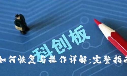 的示例:


TPWallet删除后如何恢复与操作详解：完整指南与常见问题解答