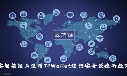如何在币安智能链上使用TPWallet进行安全便捷的数字货币购买