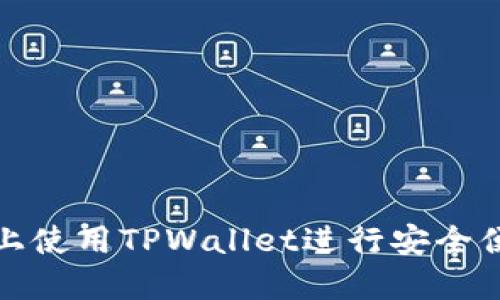 如何在币安智能链上使用TPWallet进行安全便捷的数字货币购买