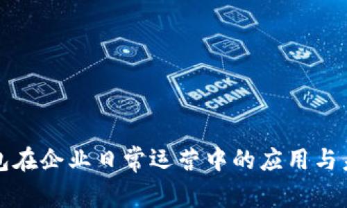 数字钱包在企业日常运营中的应用与未来展望
