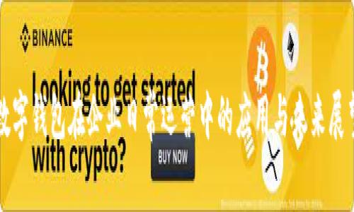 数字钱包在企业日常运营中的应用与未来展望