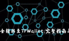 如何将Pig币安全转移至T