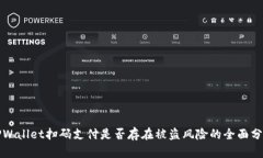 TPWallet扫码支付是否存在被