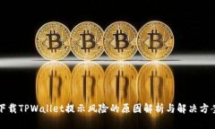 下载TPWallet提示风险的原因
