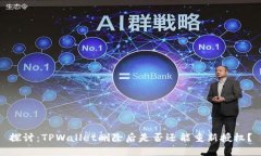 探讨：TPWallet删除后是否还