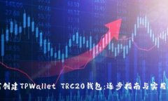 如何创建TPWallet TRC20钱包：