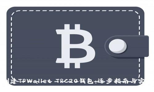 如何创建TPWallet TRC20钱包：逐步指南与实用技巧