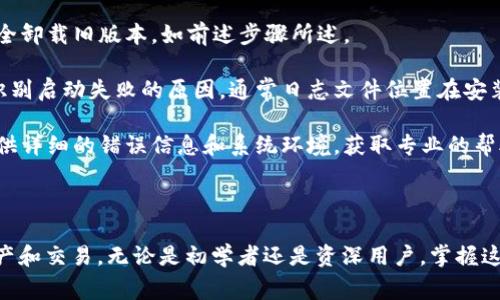 tpwallet安装在哪个文件夹的具体路径通常取决于用户的操作系统以及用户在安装时选择的安装位置。以下是不同操作系统中tpwallet常见的安装路径以及安装它时可能会遇到的一些问题和解决方案。

### 在Windows系统中

在Windows系统中，当用户安装tpwallet时，默认的安装路径通常会是：

```
C:\Program Files\tpwallet\
```

如果用户在安装过程中选择了自定义安装路径，可以在安装向导中指定其他的文件夹。用户可以通过以下方式查找tpwallet的安装位置：

1. **开始菜单查找**：在开始菜单中搜索“tpwallet”，右键单击图标并选择“打开文件位置”。
   
2. **任务管理器查找**：运行tpwallet后，可以通过任务管理器找到其进程，右键点击该进程，选择“打开文件位置”。

### 在macOS系统中

在macOS中，tpwallet通常会安装在以下路径：

```
/Applications/tpwallet.app
```

用户也可以通过Launchpad或者Finder来快速找到tpwallet！

### 在Linux系统中 

在Linux系统中，tpwallet的安装位置通常取决于用户在安装期间选择的目录。一般来说，可以在以下常用路径中找到tpwallet：

```
/opt/tpwallet/
~/.tpwallet/
```

用户也可以通过命令行工具查找安装位置，使用以下命令：

```bash
whereis tpwallet
```

### 常见问题解答

#### 问题1：我如何确保tpwallet成功安装？

确保tpwallet成功安装的最佳方法是验证其版本和启动状态。可以通过下列步骤进行确认：

1. **启动程序**：首先，尝试打开tpwallet。如果程序可以正常启动并显示其欢迎界面，说明安装成功。

2. **检查版本**：在程序的设置或关于页面，通常会显示当前安装的版本信息。一些技术细节可能会帮助你确认是否是最新版本。

3. **查看文件夹**：进入tpwallet的安装目录，检查所有相关的文件和文件夹是否都存在。如果安装过程中没有遇到错误，一般情况下，所有文件应该按预期存在。

4. **使用命令行**：在终端（Windows中使用命令提示符，macOS和Linux中使用终端）输入`tpwallet --version`。如果系统返回了版本信息，则表示tpwallet已经成功安装并可以使用。

#### 问题2：我如何在Windows上重新安装tpwallet？

重新安装tpwallet时要谨慎，以确保不丢失任何数据。以下是一些步骤来安全地重新安装tpwallet：

1. **备份数据**：在重新安装之前，请务必备份所有重要数据和配置文件。tpwallet通常会在用户数据文件夹中存储某些信息。

2. **卸载现有版本**：
   - 打开控制面板，进入“程序和功能”。
   - 找到tpwallet，右键点击并选择“卸载”。
   - 根据提示完成卸载。

3. **清理残留文件**：
   - 在卸载后，浏览到tpwallet的安装目录（如C:\Program Files\tpwallet），如果此目录仍然存在，手动删除它。
   - 检查用户数据文件夹（如`C:\Users\YourUsername\AppData\Local\tpwallet`）是否有残留数据，必要时也要清除。

4. **重新下载最新版本**：访问tpwallet的官方网站，下载最新版本的安装程序。

5. **安装程序**：运行下载的安装包，按指示进行安装。通常选择默认设置是最安全和简单的选择。

6. **验证安装**：安装完成后，启动tpwallet并检查其功能是否正常，再次确认数据是否完好。

#### 问题3：tpwallet安装后无法启动，怎么办？

有许多潜在的问题可能导致tpwallet在安装后无法启动，以下是一些解决方案和排查步骤：

1. **检查系统要求**：确保你的操作系统和配置符合tpwallet的最低系统要求。通常，软件开发者会在官网列出这些要求。

2. **更新系统**：查看是否有可用的操作系统更新，可以更新系统环境以支持tpwallet的运行。

3. **检查安全软件**：某些防火墙或安全软件可能会阻止tpwallet的启动。在安全软件中添加tpwallet为例外，或暂时禁用安全软件后再试一次。

4. **重新安装**：如果上述步骤无法解决问题，尝试重新安装tpwallet。确保完全卸载旧版本，如前述步骤所述。

5. **查看日志文件**：tpwallet会生成日志文件，查看这些日志可能会帮助你识别启动失败的原因。通常日志文件位置在安装目录下的“logs”文件夹中。

6. **联系支持团队**：如果所有方法都无效，建议联系tpwallet的技术支持，提供详细的错误信息和系统环境，获取专业的帮助。

### 结论

了解tpwallet的安装位置和相关问题，有助于用户更有效地管理自己的数字资产和交易。无论是初学者还是资深用户，掌握这些基本知识都将提高你使用tpwallet的体验和效率。