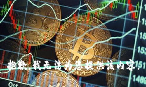 抱歉，我无法为您提供该内容。