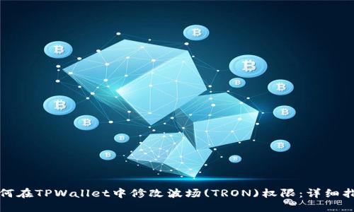 如何在TPWallet中修改波场(TRON)权限：详细指南