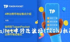 如何在TPWallet中修改波场
