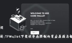 及关键词深度解析：TPWa