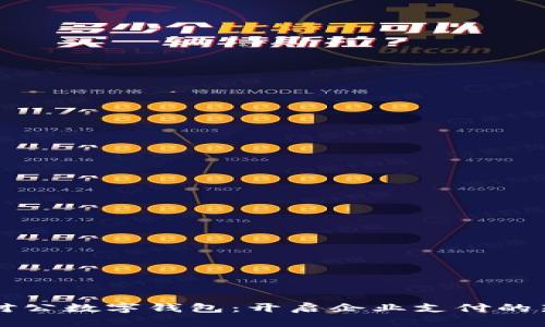 工行对公数字钱包：开启企业支付的新纪元