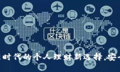 智合云数字钱包：新时代