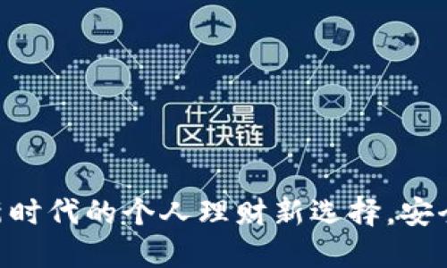 智合云数字钱包：新时代的个人理财新选择，安全、便捷、多场景应用