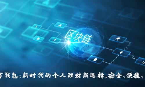 智合云数字钱包：新时代的个人理财新选择，安全、便捷、多场景应用