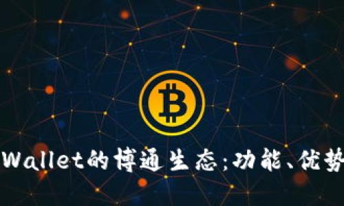 深入探讨TPWallet的博通生态：功能、优势与未来趋势